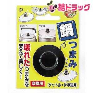 パール金属 交換用 鍋つまみちゃん ケットル・片手鍋用 ( 鍋ふた 取っ手 )【メール便対応商品・3個まで】