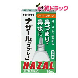 ☆コチラの商品は送料をお安くご提供するために、購入制限を設けております。制限数以上をご希望の場合は宅急便にて発送いたしますので、コチラよりご購入ください。☆|商品区分:医薬品【ナザール「スプレー」の商品詳細】●血管収縮剤、抗ヒスタミン剤、殺菌剤配合の点鼻用スプレーです。●鼻腔の血管を収縮させ、うっ血、アレルギーによって起こる炎症を抑えます。【効能 効果】・アレルギー性鼻炎、急性鼻炎又は副鼻腔炎による次の諸症状の緩和：鼻づまり、鼻水(鼻汁過多)、くしゃみ、頭重【用法 用量】・下記使用量を、6回を限度として鼻腔内に噴霧してください。なお、適用間隔は3時間以上おいてください。(年齢・・・1回使用量)大人(15才以上)・・・1〜2度7〜14才・・・1〜2度7才未満・・・使用しないでください【使用方法】・頭部のカバーをはずします。・容器の先端を上向に持ち、薬液が霧状になって出てくるまで、数回押してください。・鼻をかんで鼻腔の通りをよくし、容器をまっすぐに鼻腔内に入れ、静かに息を吸いながらスプレーしてください。・ご使用後はノズルをティッシュペーパーなどでふいて、カバーをしてください。★使用にあたっての注意・ご使用前には鼻をかみ、鼻腔の通りをよくしておいてください。・最初にご使用になるときは、液がでるまで数回押してください。・容器を横にして使用しますと、薬液が霧状になりませんので、必ず上向きにしてお使いください。・ノズルの先端を針等で突くと折れた時危険ですのでおやめください。・ご使用後はノズルをティッシュペーパーなどでふいて、清潔に保ってください。【成分】(100mL中)ナファゾリン塩酸塩・・・50mgクロルフェニラミンマレイン酸塩・・・500mgベンザルコニウム塩化物・・・10mg添加物として、ジメチルポリシロキサン、二酸化ケイ素、リン酸二水素K、リン酸水素2K、クエン酸、塩化Na、香料(アルコールを含む)を含有します。【注意事項】★用法・用量に関連する注意・定められた用法・用量を厳守してください。・過度に使用しますと、かえって鼻づまりを起こすことがあります。・小児に使用させる場合には、保護者の指導監督のもとに使用させてください。・点鼻用にのみ使用してください。★使用上の注意(してはいけないこと)※守らないと現在の症状が悪化したり、副作用・事故が起こりやすくなります。・長期連用しないでください。(相談すること)・次の人は使用前に医師又は薬剤師にご相談ください。(1)医師の治療を受けている人(2)妊婦又は妊娠していると思われる人(3)本人又は家族がアレルギー体質の人(4)薬によりアレルギー症状を起こしたことがある人(5)次の診断を受けた人高血圧、心臓病、糖尿病、甲状腺機能障害、緑内障・次の場合は、直ちに使用を中止し、この文書を持って医師又は薬剤師にご相談ください。(1)使用後、次の症状があらわれた場合(関係部位・・・症状)皮ふ・・・発疹・発赤、かゆみ鼻・・・はれ、刺激感(2)3日間位使用しても症状がよくならない場合★保管及び取扱い上の注意・直射日光の当らない湿気の少ない涼しいところにカバーをして保管してください。・小児の手の届かないところに保管してください。・他の容器に入れ替えないでください。(誤用の原因になったり品質が変わるおそれがあります。)・他の人と共用しないでください。・使用期限をすぎた製品は、服用しないでください。 【発売元、製造元、輸入元又は販売元】佐藤製薬107-0051 東京都港区元赤坂1-5-27AHCビル03-5412-7393[鼻炎・アレルギー・耳の薬/ブランド：ナザール/]|【お買い上げ前にお読みください】※パッケージデザイン等が予告なく変更される場合もあります。※商品廃番・メーカー欠品など諸事情によりお届けできない場合がございます。※お取り寄せ商品についてお取り寄せ商品の記載がある場合在庫がある場合は即時発送いたしますが、お取り寄せの場合は5〜10日以上お時間がかかる場合がございます。納期につきましてはお気軽にお問合せください。またお取り寄せ商品のご注文後のキャンセルは出来ません。※商品は店頭販売商品もございますので、照明によりパッケージが色あせしている場合がございます。※宅急便以外の発送方法について、お客様への送料の負担軽減のため、厚みの関係により、パッケージ裏の空洞部分を潰して発送する場合がございます。ギフト用などの場合は発送を宅急便をご指定ください。※こちらの商品は沖縄県より発送いたします。発送元住所：〒903-0801 沖縄県那覇市首里末吉町4-1-2◆上記注意事項をあらかじめご了承いただき、ご購入ください。◆ご不明な点はお気軽にお問合せください。広告文責：(有)みなと薬品　TEL:098-988-9800|/banner2【第2類医薬品】ナザール「スプレー」 15ml/メール便10個まで