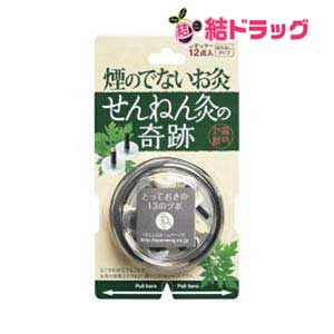 せんねん灸の奇跡 レギュラー12点 メール便発送