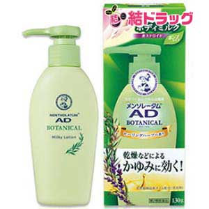 ☆【第2類医薬品】ADボタニカル乳液130gセルフメディケーション対応