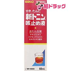 ☆【第(2)類医薬品】新トニン咳止め液(60mL)●/お1人様・1点までセルフメディケーション対応