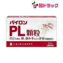 ☆【第(2)類医薬品】パイロンPL顆粒(12包)セルフメディケーション対応