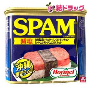 |品名ホーメル　スパム　減塩　340g内容量340g(1缶)内容豚肉、食塩、砂糖、加工でんぷん、発色剤（亜硝酸Na）賞味期限3年特徴当社製品レギュラースパムランチョンミートより20％カット。程よい塩分でいろいろな料理に良く合います。手軽で美味しい、ポークの定番。スパム? シリーズの中でも最も人気の商品です。保存方法常温（開封後要冷蔵）|【お買い上げ前にお読みください】※パッケージデザイン等が予告なく変更される場合もあります。※商品廃番・メーカー欠品など諸事情によりお届けできない場合がございます。※お取り寄せ商品についてお取り寄せ商品の記載がある場合在庫がある場合は即時発送いたしますが、お取り寄せの場合は5〜10日以上お時間がかかる場合がございます。納期につきましてはお気軽にお問合せください。またお取り寄せ商品のご注文後のキャンセルは出来ません。※商品は店頭販売商品もございますので、照明によりパッケージが色あせしている場合がございます。※宅急便以外の発送方法について、お客様への送料の負担軽減のため、厚みの関係により、パッケージ裏の空洞部分を潰して発送する場合がございます。ギフト用などの場合は発送を宅急便をご指定ください。※こちらの商品は沖縄県より発送いたします。発送元住所：〒903-0801 沖縄県那覇市首里末吉町4-1-2◆上記注意事項をあらかじめご了承いただき、ご購入ください。◆ご不明な点はお気軽にお問合せください。広告文責：(有)みなと薬品　TEL:098-988-9800|/side1大人気のSPAMをよりお得なケース単位で　沖縄 ポークランチョンミート 缶詰 / 沖縄お土産 SPAM スパム ポーク 缶詰 人気 送料無料　おにぎらず。お弁当などにも最適です！80年以上愛されているアメリカを代表する肉の缶詰。クラシックよりも更に減塩して作られています。人気のスパムおむすびやスライスして、サンドイッチやハンバーガー、ダイスにカットしてゴーヤチャンプルやチャーハン等お好みの料理にお使い下さい。非常時の食品にもお使いになれます。 ホーメルスパムの中でも、減塩スパムは、ローソルトで作られているので、塩分控えめの人でも安心して食べられます。ローソディウムのスパム缶は、キャンプ飯にも最適で、おいしいスパムレシピがたくさんあります。減塩スパムは、低カロリーで、プロテイン豊富な食品なので、ダイエット中の人にもおすすめです。レシピアイデアもたくさんあるので、食卓に取り入れる幅が広がります。