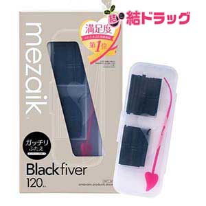 【2個セット】メザイク ブラック ファイバー 120 スーパーハードタイプ (120本入) ふたえ用アイテープ mezaik Black fiver/メール便 送料無料