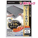フレームカバーフリーサイズ /メール便発送