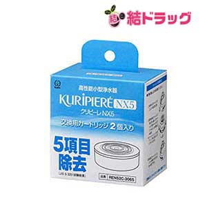 クリタック 高性能小型浄水器 クリピーレNX5 交換用カートリッジ 2個入り REN52C-3065 030654