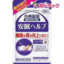小林製薬の機能性表示食品 安眠ヘルプ 約30日分 30粒