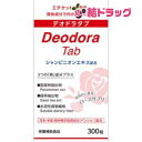 デオドラタブ(300粒)