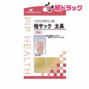 ピップヘルス 指サック 太長(2コ入)