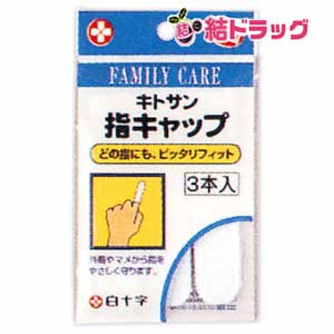 ファミリーケア(FC) 指キャップ(3本入)
