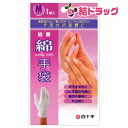 ファミリーケア(FC) 綿手袋(Mサイズ*1組入)