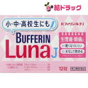 ☆☆個数制限付きメール便・ネコポス等をご希望の場合は、コチラよりご購入ください。☆☆|商品区分:医薬品【バファリン ルナJの商品詳細】●小中学生(7才以上15才未満)専用の解熱鎮痛薬●苦くないフルーツ味●小中学生に適した鎮痛成分と配合量●眠くなる成分を含まない●かんで、そのまま水なしでのめる※バファリンには有効成分の異なる製品があります。本品の解熱鎮痛成分はアセトアミノフェンです。医師、歯科医師、薬剤師又は登録販売者に相談する場合は、アセトアミノフェンとお伝えください。【効能 効果】・月経痛(生理痛)・頭痛・腰痛・肩こり痛・筋肉痛・関節痛・打撲痛・骨折痛・ねんざ痛・歯痛・抜歯後の疼痛・神経痛・耳痛・外傷痛・咽喉痛の鎮痛・悪寒・発熱時の解熱【用法 用量】・なるべく空腹時をさけ、かみくだくか、口の中で溶かして服用してください。また、服用間隔は4時間以上おいてください。11才以上15才未満・・・1回2錠、1日3回を限度とする7才以上11才未満・・・1回1錠、1日3回を限度とする7才未満・・・服用しないこと※小児に服用させる場合には、保護者の指導監督のもとに服用させてください。外出時に携帯させる場合には、事前に用法・用量など、服用方法をよく指導してください。※用法・用量を厳守してください。【成分】(1錠中)アセトアミノフェン・・・100mg添加物として、エチルセルロース、ラウリル硫酸Na、セタノール、トリアセチン、合成ヒドロタルサイト、D-マンニトール、トウモロコシデンプン、ヒドロキシプロピルセルロース、スクラロース、L-メントール、香料、デキストリン、バニリン、ステアリン酸Mgを含有する。【注意事項】※本品は小中学生用(7才以上15歳未満)ですが、解熱鎮痛薬として定められた一般的な注意事項を記載しています。★使用上の注意＜してはいけないこと＞・次の人は服用しないでください(1)本剤又は本剤の成分によりアレルギー症状を起こしたことがある人。(2)本剤又は他の解熱鎮痛薬、かぜ薬を服用してぜんそくを起こしたことがある人。・本剤を服用している間は、次のいずれの医薬品も服用しないでください他の解熱鎮痛薬、かぜ薬、鎮静薬・服用前後は飲酒しないでください・長期連用しないでください＜相談すること＞・次の人は服用前に医師、歯科医師、薬剤師又は登録販売者に相談してください(1)医師又は歯科医師の治療を受けている人。(2)妊婦又は妊娠していると思われる人。(3)高齢者。(4)薬などによりアレルギー症状を起こしたことがある人。(5)心臓病、腎臓病、肝臓病、胃・十二指腸潰瘍の診断を受けた人。・服用後、次の症状があらわれた場合は副作用の可能性があるので、直ちに服用を中止し、製品の文書を持って医師、薬剤師又は登録販売者に相談してください皮膚・・・発疹・発赤、かゆみ消化器・・・吐き気・嘔吐、食欲不振精神神経系・・・めまいその他・・・過度の体温低下※まれに下記の重篤な症状が起こることがあります。その場合は直ちに医師の診療を受けてください。ショック(アナフィラキシー)・・・服用後すぐに、皮膚のかゆみ、じんましん、声のかすれ、くしゃみ、のどのかゆみ、息苦しさ、動悸、意識の混濁等があらわれる。皮膚粘膜眼症候群(スティーブンス・ジョンソン症候群)、中毒性表皮壊死融解症、急性汎発性発疹性膿疱症・・・高熱、目の充血、目やに、唇のただれ、のどの痛み、皮膚の広範囲の発疹・発赤、赤くなった皮膚上に小さなブツブツ(小膿疱)が出る、全身がだるい、食欲がない等が持続したり、急激に悪化する。肝機能障害・・・発熱、かゆみ、発疹、黄疸(皮膚や白目が黄色くなる)、褐色尿、全身のだるさ、食欲不振等があらわれる。腎障害・・・発熱、発疹、尿量の減少、全身のむくみ、全身のだるさ、関節痛(節々が痛む)、下痢等があらわれる。間質性肺炎・・・階段を上ったり、少し無理をしたりすると息切れがする・息苦しくなる、空せき、発熱等がみられ、これらが急にあらわれたり、持続したりする。ぜんそく・・・息をするときゼーゼー、ヒューヒューと鳴る、息苦しい等があらわれる。・5〜6回服用しても症状がよくならない場合は服用を中止し、製品の文書を持って医師、歯科医師、薬剤師又は登録販売者に相談してください【発売元、製造元、輸入元又は販売元】ライオン(株)130-0004 東京都墨田区本所1-3-703-3621-6830[風邪薬/ブランド：バファリン/]製造国：日本|【お買い上げ前にお読みください】※パッケージデザイン等が予告なく変更される場合もあります。※商品廃番・メーカー欠品など諸事情によりお届けできない場合がございます。※お取り寄せ商品についてお取り寄せ商品の記載がある場合在庫がある場合は即時発送いたしますが、お取り寄せの場合は5〜10日以上お時間がかかる場合がございます。納期につきましてはお気軽にお問合せください。またお取り寄せ商品のご注文後のキャンセルは出来ません。※商品は店頭販売商品もございますので、照明によりパッケージが色あせしている場合がございます。※宅急便以外の発送方法について、お客様への送料の負担軽減のため、厚みの関係により、パッケージ裏の空洞部分を潰して発送する場合がございます。ギフト用などの場合は発送を宅急便をご指定ください。※こちらの商品は沖縄県より発送いたします。発送元住所：〒903-0801 沖縄県那覇市首里末吉町4-1-2◆上記注意事項をあらかじめご了承いただき、ご購入ください。◆ご不明な点はお気軽にお問合せください。広告文責：(有)みなと薬品　TEL:098-988-9800【第2類医薬品】バファリン ルナJ(12錠)