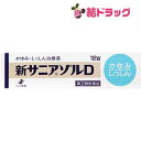 【第(2)類医薬品】新サニアゾルD(12g)