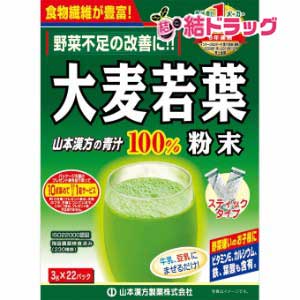 |商品区分:食品【大麦若葉粉末100％ スティックタイプの商品詳細】●抹茶風味のおいしい青汁●本品は大麦の新芽を、水に溶けやすい超微粉末にした「おいしい青汁」です。●匂いや味にくせがなく、素材本来のシンプルな味と香りは毎日飲んでも飽きのこないおいしさ●天然の各種栄養成分が数多く含まれ、野菜素材として健康維持に役立つ魅力ある、純粋100％の青汁です。●食物繊維、カルシウム、ビタミンE、鉄・葉酸●牛乳・豆乳・ヨーグルトにまぜるだけ●野菜嫌いのお子さまにも【召し上がり方】・本品は、通常の食生活において、1日1〜2包を目安にお召し上がりください。・本品は食品ですので、いつお召し上がりいただいても構いません。・牛乳、豆乳又は水 約100ccの中へ、1包(3g)を入れ、スプーン又はマドラーにて、すばやく、よくかきまぜてお召し上がりください。・また、シェーカーにて、シェイクしますと、さらにおいしくなります。シェーカーのない方は、広口のペットボトルをご利用ください。ご使用の際にはキャップをしめて注意してご利用ください。・熱湯でのご使用はおひかえください。・緑黄色野菜、食物繊維など、多く取りたい方は、1日2〜3包(6g〜9g)お召し上がりください。・アイス(氷入り)、ホットの微温でも、またいつ飲まれても構いません。・お好みにより、濃さは調整してください。・お抹茶は入っておりません。・生ものですので、つくりおきしないでください。・ヨーグルト、きな粉、豆乳、ハチミツ、アイスクリーム、お好みのジュース、焼酎の水割りにほんの少々、ホットケーキ、パン、プリン、その他レシピに使用していただいても結構です。【大麦若葉粉末100％ スティックタイプの原材料】大麦若葉粉末【栄養成分】(100gあたり)エネルギー・・・325kcaLたんぱく質・・・29.7g脂質・・・6.8g糖質・・・12.6gナトリウム・・・112mg総食物繊維・・・47.2g(水溶性食物繊維・・・2.6g)(不溶性食物繊維・・・44.6g)ビタミンB1・・・0.8mgビタミンB2・・・2.03mgビタミンB6・・・0.96mgビタミンB12・・・0.5μgビタミンC・・・117mgビタミンE・・・7.7mgビタミンK・・・3320μgビオチン・・・14μgパントテン酸・・・4.33mgカロチン・・・17500μg葉酸・・・650μgβ-カロチン・・・12000μgナイアシン・・・5.4mgカルシウム・・・500mgマグネシウム・・・190mgカリウム・・・2200mgリン・・・410mg亜鉛・・・4.2mg銅・・・1.11mg鉄・・・48.9mgアスパラギン酸・・・3500mgアラニン・・・2000mgアルギニン・・・1800mgイソロイシン・・・1400mgグリシン・・・1700mgグルタミン酸・・・3700mgシスチン・・・440mgスレオニン・・・1400mgセリン・・・1300mgチロシン・・・1200mgトリプトファン・・・450mgバリン・・・2000mgヒスチジン・・・660mgフェニルアラニン・・・1700mgプロリン・・・1400mgメチオニン・・・480mgリジン・・・1900mgロイシン・・・2500mgオクタコサノール・・・13mgカテキン総量・・・120mgカフェイン(無水)・・・-グルコン酸・・・5500mg全ポリフェノール・・・0.98mg葉緑素・・・824mgルテイン・・・34.9mgSOD・・・46000単位γ-アミノ酪酸・・・110mgβ-グルカン・・・7200mg【発売元、製造元、輸入元又は販売元】山本漢方製薬130-0021　東京都墨田区緑3丁目17-1山本漢方製薬ビル03-5669-5566[野菜・果実 サプリメント]※商品廃番・メーカー欠品など諸事情によりお届けできない場合がございます。原産国：日本|【お買い上げ前にお読みください】※パッケージデザイン等が予告なく変更される場合もあります。※商品廃番・メーカー欠品など諸事情によりお届けできない場合がございます。※お取り寄せ商品についてお取り寄せ商品の記載がある場合在庫がある場合は即時発送いたしますが、お取り寄せの場合は5〜10日以上お時間がかかる場合がございます。納期につきましてはお気軽にお問合せください。またお取り寄せ商品のご注文後のキャンセルは出来ません。※商品は店頭販売商品もございますので、照明によりパッケージが色あせしている場合がございます。※宅急便以外の発送方法について、お客様への送料の負担軽減のため、厚みの関係により、パッケージ裏の空洞部分を潰して発送する場合がございます。ギフト用などの場合は発送を宅急便をご指定ください。※こちらの商品は沖縄県より発送いたします。発送元住所：〒903-0801 沖縄県那覇市首里末吉町4-1-2◆上記注意事項をあらかじめご了承いただき、ご購入ください。◆ご不明な点はお気軽にお問合せください。広告文責：(有)みなと薬品　TEL:098-988-9800大麦若葉粉末100％ スティックタイプ(3g*22本入)