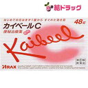 【第(2)類医薬品】カイベールC(48錠入)/x1sg
