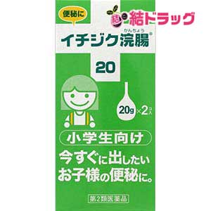 【第2類医薬品】イチジク浣腸 20(20g*2コ入)