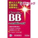 第3類医薬品 チョコラBBローヤルT168錠