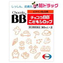 【第3類医薬品】チョコラBB こどもシロップ(30mL*2本入)