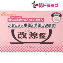 ☆【第(2)類医薬品】改源錠(36錠)/セルフメディケーション対応