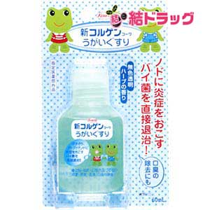 新コルゲンコーワ うがいぐすり(60mL)/お1人様 4点まで ※陸送（船便）