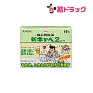 |商品区分:医薬品【新キャベ2コーワの商品詳細】●ウコン配合の食前胃腸薬●食前タイプの胃腸薬で、胃の調子が悪い時、食事の前にのみますと、弱っている胃の壁に保護膜をつくりながら事前に胃の働きをよくしておいてくれます。もたれ、ムカムカが抑えられ、また胃がスッキリしますので、食欲が出て食べられるようになります。●溶けやすい顆粒剤で携帯にも便利な2連包です。【効能 効果】・もたれ、胃部・腹部膨満感、胃部不快感、食欲不振、消化不良、胃弱、胃重、胃痛、飲み過ぎ、食べ過ぎ、胃酸過多、胸やけ、げっぷ、胸つかえ、はきけ(二日酔・悪酔のむかつき、胃のむかつき、むかつき、嘔気、悪心)、嘔吐【用法 用量】・下記の量を毎食前に水又は温湯で服用してください。成人(15歳以上)・・・1回1包、1日3回15歳未満の小児・・・服用しないこと※用法・用量を厳守してください。【成分】(3包：3.9g中)乾燥水酸化アルミニウムゲル・・・450mg合成ヒドロタルサイト・・・450mg水酸化マグネシウム・・・325mgウイキョウ末・・・200mgチョウジ末・・・50mgショウキョウ末・・・50mgウコン末・・・300mgニンジン乾燥エキス-E・・・20mg（ニンジンとして290mg)カンゾウエキス末・・・75mg（カンゾウとして525mg)メチルメチオニンスルホニウムクロリド・・・30mgベンフォチアミン・・・25mg添加物：トウモロコシデンプン、カルメロースCa、硬化油、キシリトール、二酸化ケイ素、L-メントール、ヒドロキシプロピルセルロース【注意事項】★使用上の注意＜してはいけないこと＞(守らないと現在の症状が悪化したり、副作用が起こりやすくなります)・透析療法を受けている人は服用しないでください。・長期連用しないでください。＜相談すること＞・次の人は服用前に医師、薬剤師又は登録販売者に相談してください。(1)医師の治療を受けている人。(2)腎臓病の診断を受けた人。・2週間位服用しても症状がよくならない場合は服用を中止し、製品の添付文書を持って医師、薬剤師又は登録販売者に相談してください。★保管及び取扱い上の注意・高温をさけ、直射日光の当たらない湿気の少ない涼しい所に保管してください。・小児の手の届かない所に保管してください。・他の容器に入れ替えないでください。(誤用の原因になったり品質が変わります。)・使用期限(外箱に記載)をすぎた製品は服用しないでください。【発売元、製造元、輸入元又は販売元】興和新薬103-8433 東京都中央区日本橋本町3丁目4番14号03-3279-7755[胃腸薬/ブランド：キャベジンコーワ/]※商品廃番・メーカー欠品など諸事情によりお届けできない場合がございます。原産国：日本|【お買い上げ前にお読みください】※パッケージデザイン等が予告なく変更される場合もあります。※商品廃番・メーカー欠品など諸事情によりお届けできない場合がございます。※お取り寄せ商品についてお取り寄せ商品の記載がある場合在庫がある場合は即時発送いたしますが、お取り寄せの場合は5〜10日以上お時間がかかる場合がございます。納期につきましてはお気軽にお問合せください。またお取り寄せ商品のご注文後のキャンセルは出来ません。※商品は店頭販売商品もございますので、照明によりパッケージが色あせしている場合がございます。※宅急便以外の発送方法について、お客様への送料の負担軽減のため、厚みの関係により、パッケージ裏の空洞部分を潰して発送する場合がございます。ギフト用などの場合は発送を宅急便をご指定ください。※こちらの商品は沖縄県より発送いたします。発送元住所：〒903-0801 沖縄県那覇市首里末吉町4-1-2◆上記注意事項をあらかじめご了承いただき、ご購入ください。◆ご不明な点はお気軽にお問合せください。広告文責：(有)みなと薬品　TEL:098-988-9800【第2類医薬品】新キャベ2コーワ(18包)