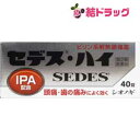 期間限定セール!【第(2)類医薬品】セデス・ハイ(40錠) /