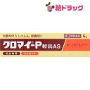 【第(2)類医薬品】クロマイ-P軟膏 AS(6g)(4)