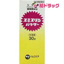 【第2類医薬品】スミスリンパウダー(30g)