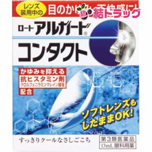 【第3類医薬品】ロート アルガード コンタクトa(13mL)/メール便発送