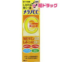 メラノCC薬用しみ集中対策美容液(20mL)