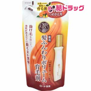 〇 50の恵 髪ふんわりボリューム育毛剤 つめかえ用(150mL)