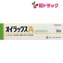 ☆【第(2)類医薬品】オイラックスA(30g)セルフメディケーション対応
