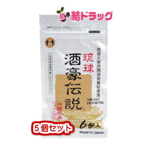 琉球酒豪伝説(1.5g×6包)5個セット【メール便 送料無料】