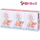 〇 キューピーベビー石鹸 3コパック(90g*3コ入)