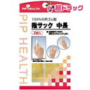 ピップヘルス 指サック 中長(2コ入)【徹底セール】