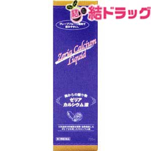 【第3類医薬品】ゼリア カルシウム液(720mL)