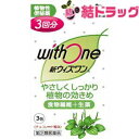 【第(2)類医薬品】新ウィズワン(3包)