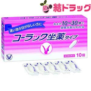 【追跡可メール便対応商品】【第3類医薬品】コーラック坐薬タイプ(10コ入)