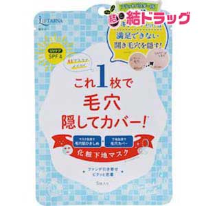リフターナ ベースメイキングマスク 5枚【メール便対応商品・5個まで】