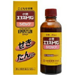 ☆【第(2)類医薬品】 小児エフストリンシロップ120ml●/お1人様・1点までセルフメディケーション対応