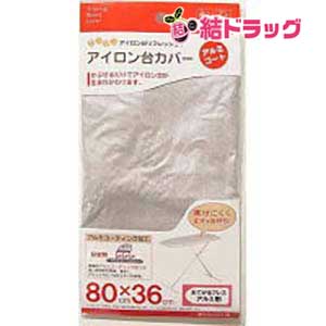 山崎実業 アイロン台カバー アルミコートおてがるプレス用 メール便発送