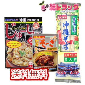 沖縄そばセット マルタケそばだし付き2食・軟骨そーき(ゴボウ入)165g・ じゅーしぃの素180g/メール便 ..