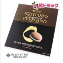 ICHICOROチョコレートパフサンド・ブラックビターチョコレート(10個入)