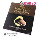 【沖縄県産品】ICHICOROチョコレートパフサンド・ブラックビターチョコレート(10個入)バレンタイン/ホワイトデー