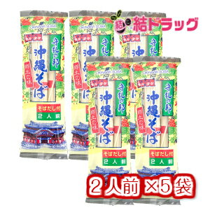 【沖縄県産品】【マルタケ】沖縄そば　だし付き　2人前入　5袋セット/メール便 送料無料 ギフトセット/お歳暮/クリスマス