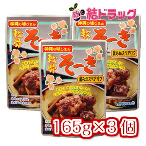 軟骨そーき(ゴボウ入) 165g 3個 /メール便 送料無料