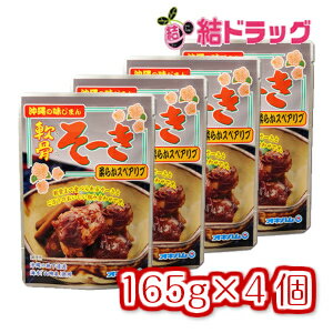 軟骨そーき(ゴボウ入) 165g 4個 /メール便 送料無料