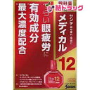 ☆コチラの商品は送料をお安くご提供するために、購入制限を設けております。制限数以上をご希望の場合は宅急便にて発送いたしますので、コチラよりご購入ください。☆|商品区分:第二類医薬品【サンテメディカル12の商品詳細】●サンテメディカル12は、眼疲労改善に効くビタミンB12とネオスチグミンメチル硫酸塩を中心に4つの成分を最大濃度配合※するなど、考え抜かれた12種の有効成分をバランスよく配合。ピント調節筋と副交感神経に働いて衰えたピント調節機能を高めるとともに、目の乾きをうるおし、さらに目に栄養を補給して組織代謝機能を促進する、眼疲労改善目薬です。目を酷使する現代社会に生きるみなさまの「ひとみ・すこやか」な生活をサポートします。※一般用眼科用薬製造販売承認基準の最大濃度配合：ビタミンB12、ネオスチグミンメチル硫酸塩、コンドロイチン硫酸エステルナトリウム、クロルフェニラミンマレイン酸塩【効能 効果】目の疲れ、結膜充血、目のかすみ(目やにの多いときなど)、目のかゆみ、眼病予防(水泳のあと、ほこりや汗が目に入った時など)、眼瞼炎(まぶたのただれ)、紫外線その他の光線による眼炎(雪目など)、ハードコンタクトレンズを装着している時の不快感【用法 用量】・1回1〜3滴、1日5〜6回点眼してください。★次の注意事項をお守りください。(1)過度に使用すると、異常なまぶしさを感じたり、かえって充血を招くことがあります。(2)小児に使用させる場合には、保護者の指導監督のもとに使用させてください。(3)容器の先を目やまぶた、まつ毛に触れさせないでください。(目やにや雑菌などの混入の為、薬液が汚染または混濁することがあります。)また、混濁したものは使用しないでください。(4)ソフトコンタクトレンズを装着したまま使用しないでください。(5)点眼用にのみ使用してください。【成分】ビタミンB12(シアノコバラミン)・・・0.02％ネオスチグミンメチル硫酸塩・・・0.005％コンドロイチン硫酸エステルナトリウム・・・0.5％ビタミンB6(ピリドキシン塩酸塩)・・・0.5％パンテノール・・・0.05％L-アスパラギン酸カリウム・・・0.5％タウリン・・・0.5％クロルフェニラミンマレイン酸塩・・・0.03％イプシロン-アミノカプロン酸・・・1.0％グリチルリチン酸二カリウム・・・0.1％硫酸亜鉛水和物・・・0.05％塩酸テトラヒドロゾリン・・・0.03％添加物として、エデト酸ナトリウム水和物、クロロブタノール、ヒアルロン酸ナトリウム、ベンザルコニウム塩化物、ホウ酸、d-ボルネオール、L-メントール、等張化剤、pH調整剤を含有します。★成分・分量に関連する注意・本剤は点眼後、ときに口中に甘味を感じることがあります、これは成分のひとつであるグリチルリチン酸二カリウムが、涙道を通って口中に流れ出てくることによるもので、品質などの異常によるものではありません。【注意事項】★使用上の注意＜相談すること＞1.次の人は使用前に医師、薬剤師又は登録販売者にご相談ください。(1)医師の治療を受けてる人(2)薬などによりアレルギー症状を起こしたことがある人(3)次の症状のある人：はげしい目の痛み(4)次の診断を受けた人：緑内障2.使用後、次の症状があらわれた場合は副作用の可能性があるので、直ちに使用を中止し、この文書を持って医師、薬剤師又は登録販売者にご相談ください。皮膚・・・発疹・発赤、かゆみ目・・・充血、かゆみ、はれ、しみて痛い3.次の場合は使用を中止し、この文書を持って医師、薬剤師又は登録販売者にご相談ください。(1)目のかすみが改善されない場合(2)5〜6日間使用しても症状がよくならない場合原産国:日本【発売元、製造元、輸入元又は販売元】参天製薬530-8552 大阪市北区大深町4-200120-127-023|【お買い上げ前にお読みください】※パッケージデザイン等が予告なく変更される場合もあります。※商品廃番・メーカー欠品など諸事情によりお届けできない場合がございます。※お取り寄せ商品についてお取り寄せ商品の記載がある場合在庫がある場合は即時発送いたしますが、お取り寄せの場合は5〜10日以上お時間がかかる場合がございます。納期につきましてはお気軽にお問合せください。またお取り寄せ商品のご注文後のキャンセルは出来ません。※商品は店頭販売商品もございますので、照明によりパッケージが色あせしている場合がございます。※宅急便以外の発送方法について、お客様への送料の負担軽減のため、厚みの関係により、パッケージ裏の空洞部分を潰して発送する場合がございます。ギフト用などの場合は発送を宅急便をご指定ください。※こちらの商品は沖縄県より発送いたします。発送元住所：〒903-0801 沖縄県那覇市首里末吉町4-1-2◆上記注意事項をあらかじめご了承いただき、ご購入ください。◆ご不明な点はお気軽にお問合せください。広告文責：(有)みなと薬品　TEL:098-988-9800【第2類医薬品】サンテメディカル12(12ml)/メール便6個まで