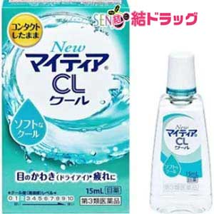 4987910710891|商品区分:第三類医薬品【NewマイティアCLクール-sの商品詳細】●すべてのコンタクトレンズ(ソフト・ハード・O2・使い捨て)を装着したまま使用いただけます。●コンタクトレンズを装着されていない方も使用いただけます。●角膜の修復などを助ける成分タウリンを追加配合*した目薬です。●目のかわき・疲れに効果をあらわします。●ひんやり冷たいソフトなクール感のある目薬です。●わずかに粘性がある無色澄明の目薬です。*メーカー従来品比較【効能 効果】ソフトコンタクトレンズまたはハードコンタクトレンズを装着しているときの不快感、涙液の補助(目のかわき)、目の疲れ、目のかすみ(目やにの多いときなど)【用法 用量】1回2〜3滴を1日5〜6回点眼してください。★用法・用量に関連する注意(1)小児に使用させる場合には、保護者の指導監督のもとに使用させること。(2)容器の先を目、まぶた、まつ毛に触れさせないこと(目やにやその他異物等が混入することで、薬液が汚染あるいは混濁することがある)。また、混濁したものは使用しないこと。(3)点眼用にのみ使用すること。(4)用法・用量を厳守すること。本製品内容についてのお問合せは、お買い求めのお店、または下記にお願い申しあげます。 千寿製薬株式会社「お客様インフォメーション」 541-0048 大阪市中央区瓦町三丁目1番9号 電話 0120-078-552 受付時間：9：00〜17：30(土、日、祝日を除く) 製造販売元 千寿製薬株式会社 541-0048 大阪市中央区瓦町三丁目1番9号 販売元 武田コンシューマーヘルスケア株式会社 541-0045 大阪市中央区道修町四丁目1番1号【成分】1ml中(成分：含量)塩化ナトリウム：5.5mg塩化カリウム：1.5mgブドウ糖：0.05mgタウリン：1mg添加物：ホウ酸、ホウ砂、ヒプロメロース、エデト酸ナトリウム水和物、ポリオキシエチレン硬化ヒマシ油60、アルキルジアミノエチルグリシン塩酸塩、l-メントール、pH調節剤【注意事項】★使用上の注意・相談すること1.次の人は使用前に医師、薬剤師または登録販売者に相談すること(1)医師の治療を受けている人。(2)薬などによりアレルギー症状を起こしたことがある人。(3)次の症状のある人。はげしい目の痛み(4)次の診断を受けた人。緑内障2.使用後、次の症状があらわれた場合は副作用の可能性があるので、直ちに使用を中止し、この文書を持って医師、薬剤師または登録販売者に相談すること(関係部位：症状)皮膚：発疹・発赤、かゆみ目：充血、かゆみ、はれ、刺激感3.次の場合は使用を中止し、この文書を持って医師、薬剤師または登録販売者に相談すること(1)目のかすみが改善されない場合(2)ハードコンタクトレンズ装着の人で、目やになどの分泌物が多く、レンズがくもった場合(3)2週間位使用しても症状がよくならない場合★保管および取扱い上の注意(1)直射日光の当たらない涼しい所に密栓して保管すること。特に自動車内や暖房器具の近くなど、高温となるおそれのある場所に放置しないこと。(2)小児の手の届かない所に保管すること。(3)他の容器に入れ替えないこと。(誤用の原因になったり、品質が変わる。)(4)容器に他のものを入れて使用しないこと。(5)他の人と共用しないこと。(6)使用期限を過ぎた製品は使用しないこと。また、使用期限内であっても、内袋開封後はすみやかに使用すること。(7)保存の状態によっては、容器の先周囲やキャップの内側に薬液中の成分の結晶が付くことがある。このような場合には清潔なガーゼで軽くふき取って使用すること。原産国:第一三共ヘルスケア東京都中央区日本橋3-14-100120-337-336|【お買い上げ前にお読みください】※パッケージデザイン等が予告なく変更される場合もあります。※商品廃番・メーカー欠品など諸事情によりお届けできない場合がございます。※お取り寄せ商品についてお取り寄せ商品の記載がある場合在庫がある場合は即時発送いたしますが、お取り寄せの場合は5〜10日以上お時間がかかる場合がございます。納期につきましてはお気軽にお問合せください。またお取り寄せ商品のご注文後のキャンセルは出来ません。※商品は店頭販売商品もございますので、照明によりパッケージが色あせしている場合がございます。※宅急便以外の発送方法について、お客様への送料の負担軽減のため、厚みの関係により、パッケージ裏の空洞部分を潰して発送する場合がございます。ギフト用などの場合は発送を宅急便をご指定ください。※こちらの商品は沖縄県より発送いたします。発送元住所：〒903-0801 沖縄県那覇市首里末吉町4-1-2◆上記注意事項をあらかじめご了承いただき、ご購入ください。◆ご不明な点はお気軽にお問合せください。広告文責：(有)みなと薬品　TEL:098-988-9800【第3類医薬品】NewマイティアCLクール-s(15ml)