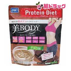 DHC プロティンダイエット 美Body(チョコ味)(300g)/ネコポスor定形外発送